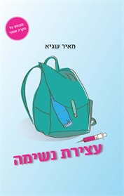 עצירת נשימה
