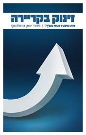 זינוק בקריירה: מהו הצעד הבא שלך?