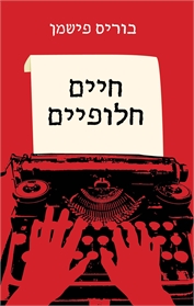 חיים חלופיים