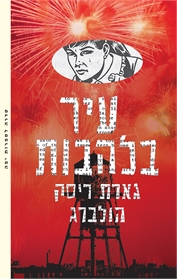 עיר בלהבות