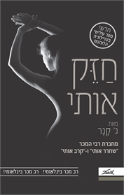 חזק אותי