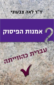 אמנות הפיסוק - עברית כהווייתה  חלק 2