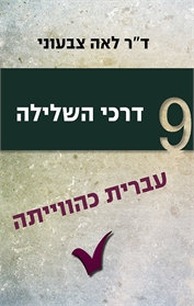 דרכי השלילה - עברית כהווייתה חלק 9