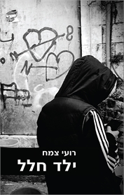ילד חלל