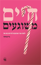 חיים משוגעים