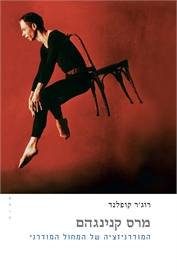 מרס קנינגהם- המודרניזציה של המחול המודרני