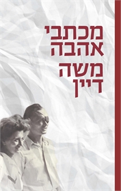 מכתבי אהבה