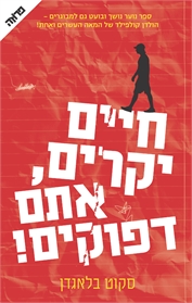 חיים יקרים, אתם דפוקים