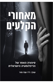 מאחורי הקלעים: סיפורה האחר של הדיפלומטיה הישראלית