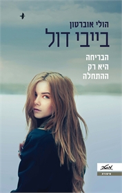 בייבי דול