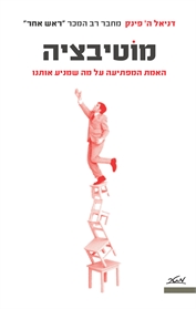 מוטיבציה