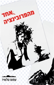 אחד מהפרובינציה
