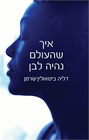 איך שהעולם נהיה לבן
