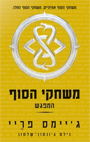 משחקי הסוף
