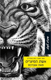 אשת הטיגריס
