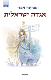 אגדה ישראלית