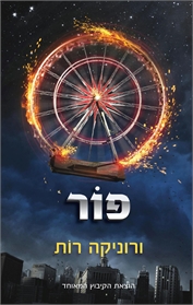 פור