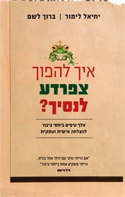 איך להפוך צפרדע לנסיך