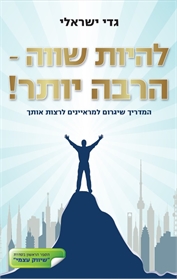 להיות שווה - הרבה יותר!