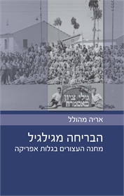 הבריחה מגילגיל