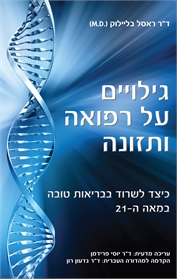 גילויים על רפואה ותזונה