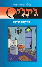 ג'ינג'י 58 - שוד קופת הצדקה
