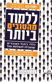 ללמוד מהטובים ביותר