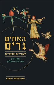 האחים גרים לצעירים ולבוגרים