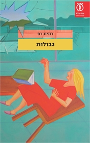 גבולות