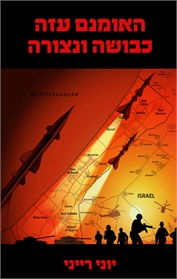 האומנם עזה כבושה ונצורה