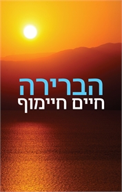 הברירה