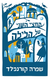החצי השני של הלילה