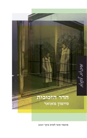 חדר הזכוכית