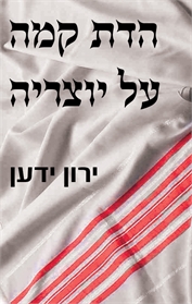 הדת קמה על יוצריה