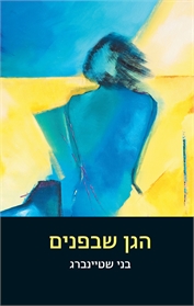 הגן שבפנים