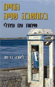 החיים במחשבה שנייה