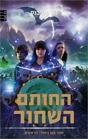 החותם השחור- 3 בספרי הראשית