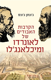 הקרבות האבודים של לאונרדו ומיכלאנג'לו