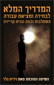 המדריך המלא לבחירה ומציאת עבודה השתלבות נכונה ובנית קריירה