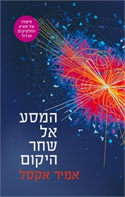 המסע אל שחר היקום