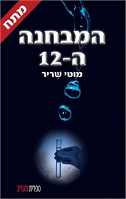 המבחנה ה-12