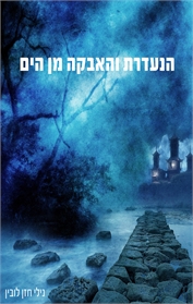 הנעדרת והאבקה מן הים