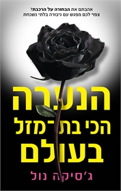 הנערה הכי בת־מזל בעולם