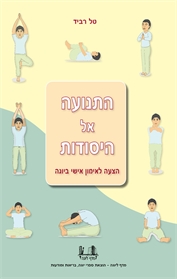 התנועה אל היסודות