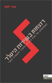 רוצחות בשירות היטלר
