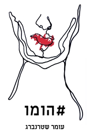 #הומו