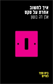 איך לחשוב אחרת על סקס
