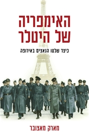 האימפריה של היטלר כיצד שלטו הנאצים באירופה