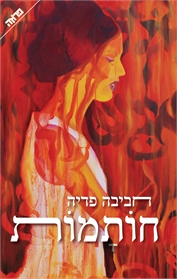 חותמות