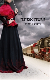 אישה אמינה